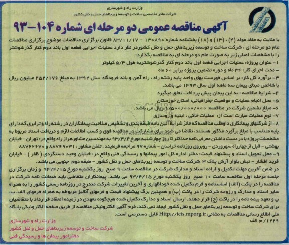 آگهی مناقصه عمومی دو مرحله ای, عملیات اجرایی قطعه اول باند دوم کنارگذر ....