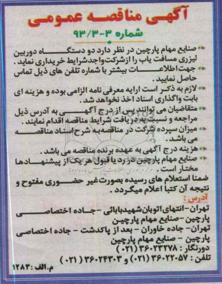 آگهی مناقصه عمومی , خریداری دو دستگاه دوربین لیزری مسافت یاب 