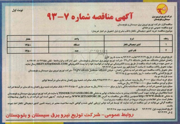 آگهی مناقصه ,خرید کنتور دیجیتالی تکفاز با قاب 
