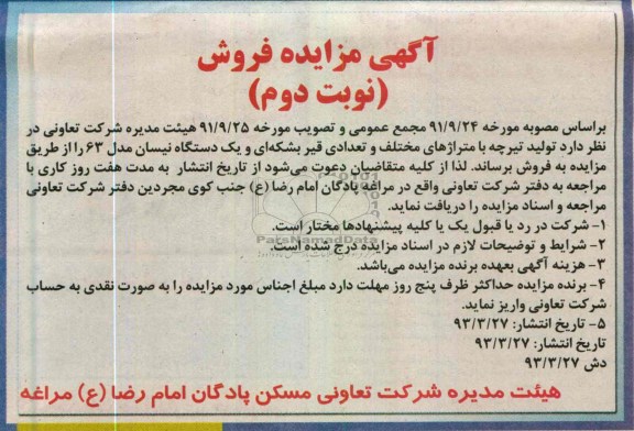 اگهی مزایده فروش ,مزایده تعدادی تیرچه