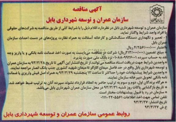 آگهی مناقصه , واگذاری تعمیر و نگهداری دستگاه سنگ شکن و کارخانه آسفالت 