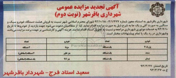 اگهی تجدید مزایده عمومی,فروش 9 دستگاه خودرو سبک و سنگین 