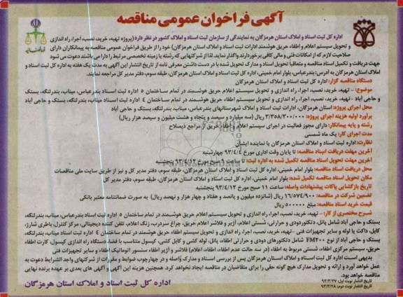 آگهی فراخوان عمومی مناقصه, پروژه تهیه، خرید، نصب آجر، راه اندازی و تحویل سیستم اعلام و اطفاء حریق 