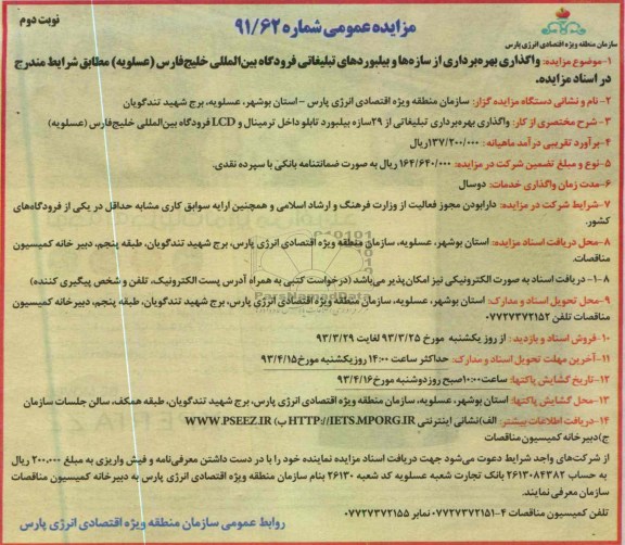 مزایده عمومی,بهره برداری از سازه ها و بیلبورهای تبلیغاتی