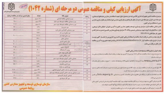 آگهی ارزیابی کیفی و مناقصه عمومی دو مرحله ای , تامین تجهیزات اداری کلاسی