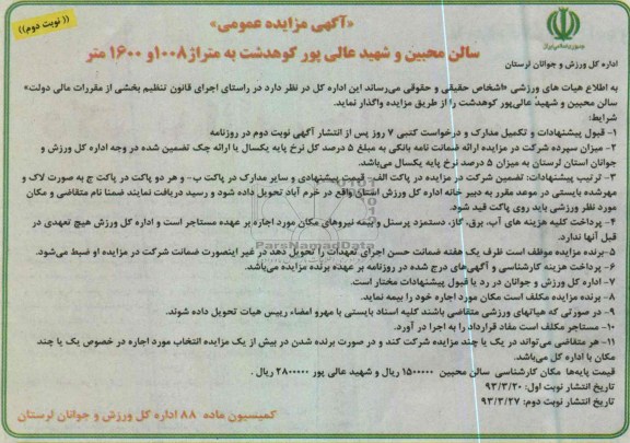 آگهی مزایده عمومی , واگذاری سالن محبین ...