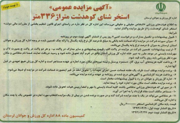 آگهی مزایده عمومی , واگذاری استخر شنا