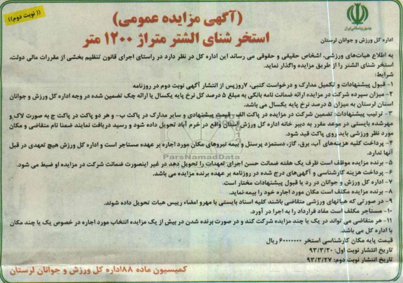 واگذاری استخر شنا
