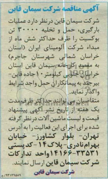 آگهی مناقصه , واگذاری عملیات بارگیری ، حمل و تخلیه 30000 تن بوکسیت 
