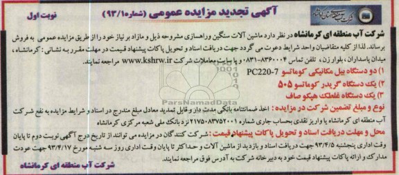 اگهی تجدید مزایده عمومی,فروش ماشین آلات سنگین و راهسازی 