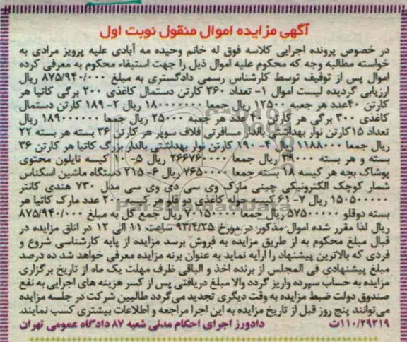 اگهی مزایده اموال منقول ,تعداد 360 کارتن دستمال کاغذی 