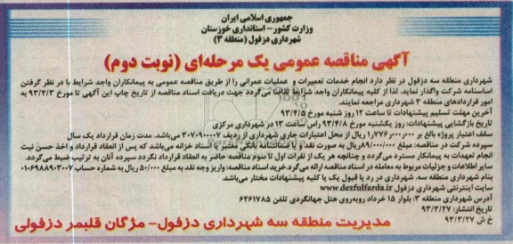 آگهی مناقصه عمومی یک مرحله ای, خدمات تعمیرات و عملیات عمرانی 