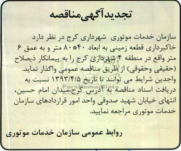 تجدید آگهی مناقصه , خاکبرداری قطعه زمینی به ابعاد 60*80 متر و به عمق 6 متر 