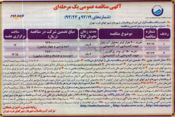 آگهی مناقصه عمومی یک مرحله ای,  خرید 400 هزار لیتر محلول آب ژاول جهت گندزدایی آب آشامیدنی....