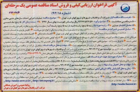 آگهی فراخوان ارزیابی کیفی و فروش اسناد مناقصه عمومی یک مرحله ای , عملیات اجرایی احداث سازه های جنبی مخزن 5000 متر مکعبی 