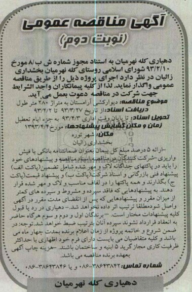 آگهی مناقصه عمومی, دیوار کشی آرامستان 