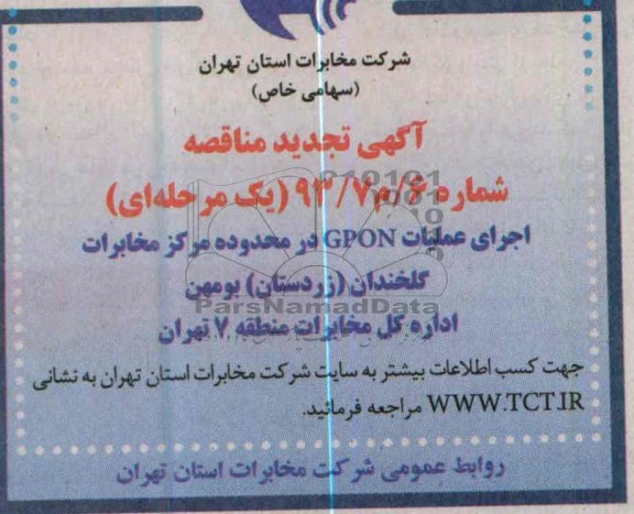 اگهی تجدید مناقصه - یک مرحله ای  , اجرای عملیات GPON در محدوده مرکز مخابرات گلخندان ( زردستان ) بومهن 