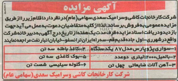 آگهی مزایده , فروش سواری پژو پارس ، کاغذ باطله ، بوک کاغذی و ....