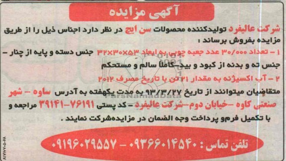 اگهی مزایده ,فروش محصولات سن ایچ