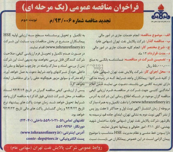 فراخوان مناقصه عمومی یک مرحله ای - تجدید مناقصه , انجام کلیه خدمات جاری در امور مالی شرکت 