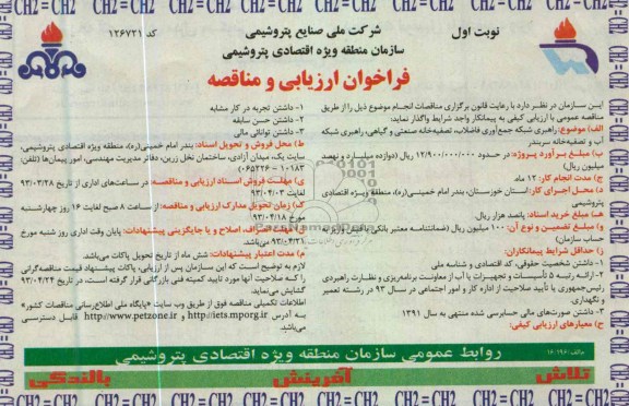 فراخوان و ارزیابی و مناقصه , راهبری شبکه جمع اوری فاضلاب ،تصفیه خانه صنعتی و گیاهی 