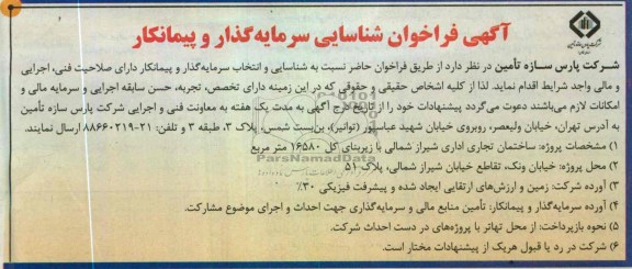 آگهی فراخوان شناسایی سرمایه گذار و پیمانکار , شناسایی و انتخاب سرمایه گذار و پیمانکار 