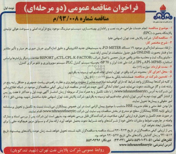 فراخوان مناقصه عمومی (دو مرحله ای) ,انجام خدمات طراحی، خرید، نصب و راه اندازی بهینه سازی، سیستم میترینگ موجود پنج فرآورده اصلی و سوخت هوائی تولیدی پالایشگاه به صورت (EPC)  