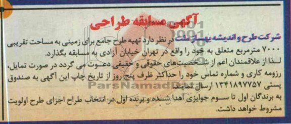آگهی مسابقه طراحی , تهیه طرح جامع برای زمینی به مساحت تقریبی 7000 مترمربع 