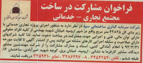 آگهی فراخوان , اجرای پروژه تجاری خدماتی 
