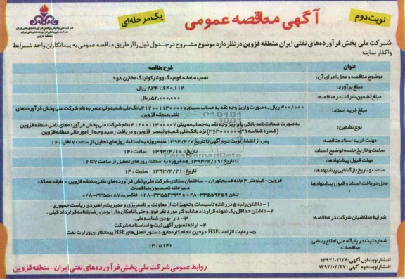 آگهی مناقصه عمومی یک مرحله ای, نصب سامانه فومینگ و واترکولینگ مخازن ....