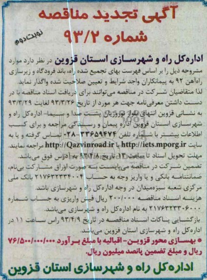 آگهی تجدید مناقصه,  بهسازی محور ....