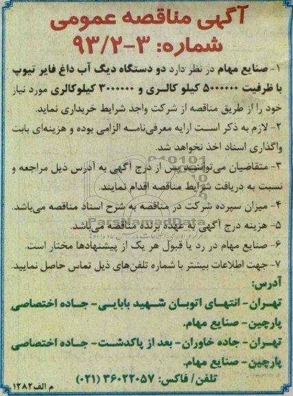 آگهی مناقصه عمومی, خریداری دو دستگاه دیگ آب داغ فایر تیوپ با ظرفیت 5000000 کیلو کالری و 3000000 کیلو کالری