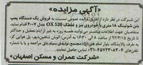 اگهی مزایده ,فروش یک دستگاه پمپ بتن