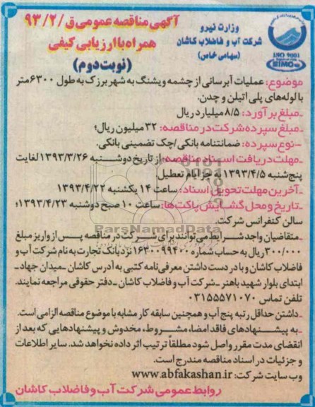 آگهی مناقصه عمومی,عملیات آبرسانی 
