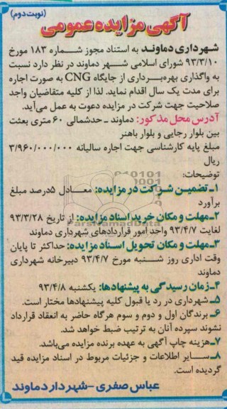 آگهی مزایده عمومی , واگذاری بهره برداری از جایگاه CNG به صورت اجاره 
