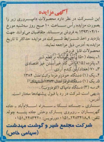 آگهی مزایده, فروش محصولات دامپروری 