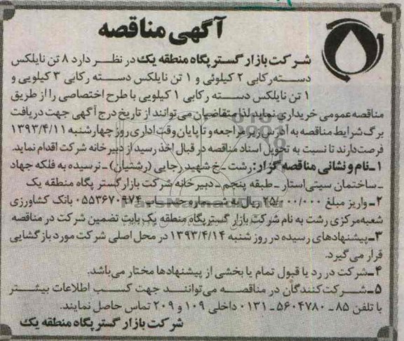 آگهی مناقصه , خرید 8 تن نایلکس دسته رکابی 2 کیلوئی و 1 تن نایلکس دسته رکابی 3 کیلویی و 1 تن نایلکس دسته رکابی 1 کیلویی 