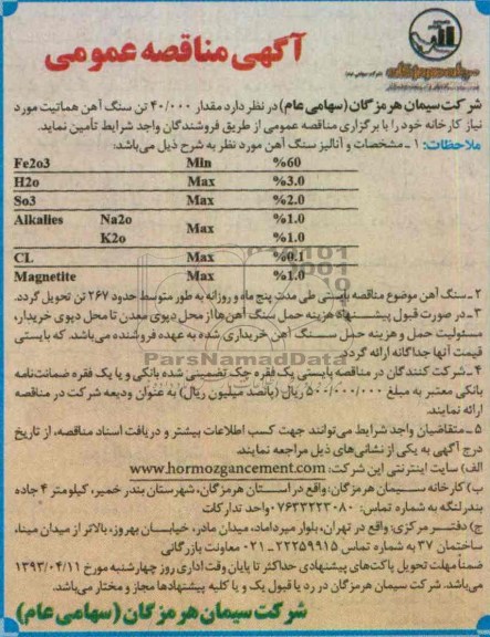 آگهی مناقصه عمومی , مقدار 000/40 تن سنگ آهن هماتیت 