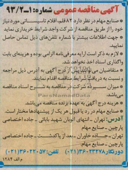 آگهی مناقصه عمومی, خریداری اقلام تاسیساتی 