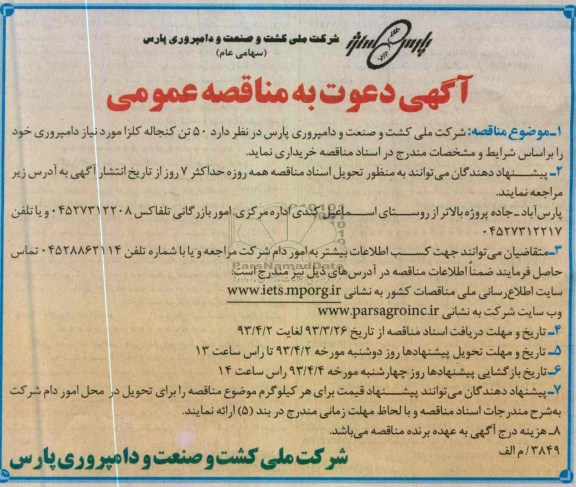 آگهی دعوت به مناقصه عمومی, خریداری 50 تن کنجاله کلزا 