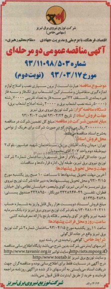 مناقصه عمومی دو مرحله ای , برون سپاری نصب و اصلاح لوازم اندازه گیری ...