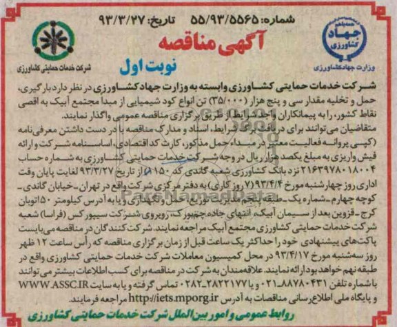 بارگیری , حمل و تخلیه مقدار سی و پنج هزار 35000 تن انواع کود شیمیایی ...