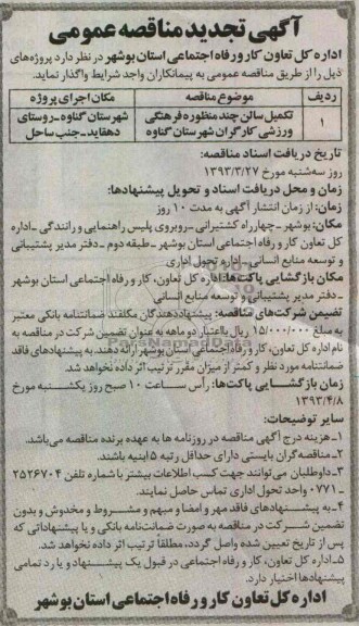 آگهی تجدید مناقصه عمومی , تکمیل سالن چند منظوره فرهنگی ورزشی کارگران 