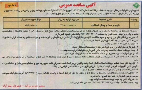 آگهی مناقصه عمومی, خرید و حمل و پخش آسفالت 