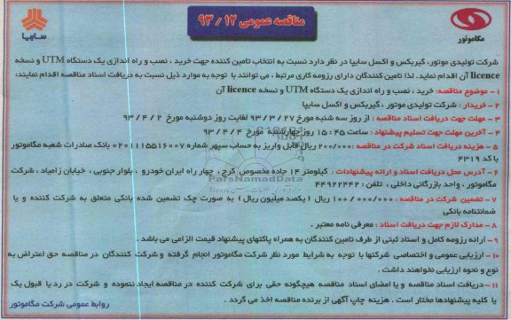 مناقصه عمومی, نسبت به انتخاب تامین کننده جهت خرید نصب و راه اندازی یک دستگاه UTM و نسخه LICENCE 