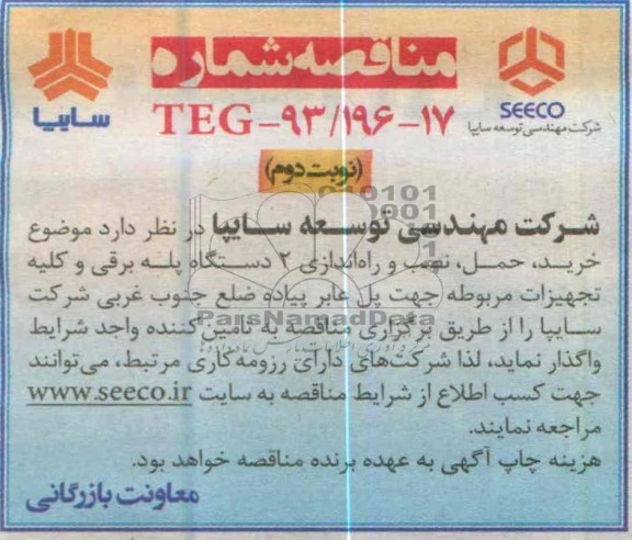 آگهی مناقصه , خرید و نصب و راه اندازی 2 دستگاه پله برقی جهت پل عابر پیاده 