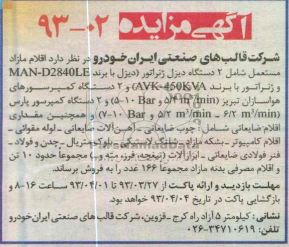 آگهی مزایده, اقلام مازاد مستعمل شامل 2 دستگاه دیزل ژنراتور (دیزل با برند MAN-D2840LE و ژنراتور با برند AVK-450KVA و 2 دستگاه کمپرسورهای ...