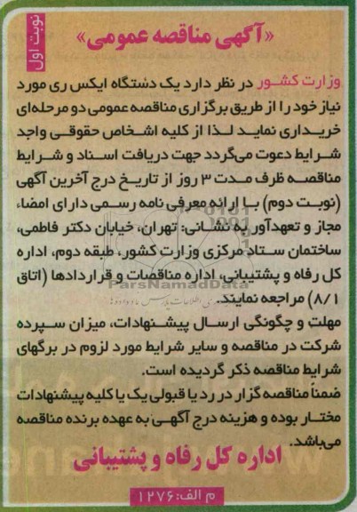 آگهی مناقصه عمومی ,  دستگاه ایکس ری
