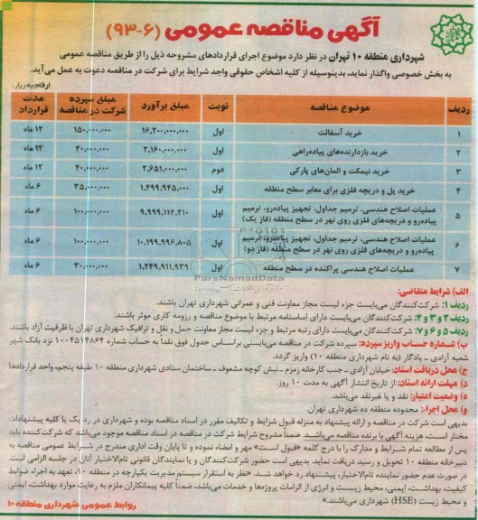 آگهی مناقصه عمومی , خرید آسفالت ، خرید بازدارنده های پیاده راهی و ...