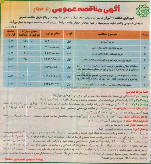 آگهی مناقصه عمومی , خرید آسفالت ، خرید بازدارنده های پیاده راهی و ...